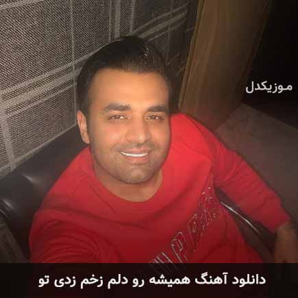 اهنگ همیشه رو دلم
