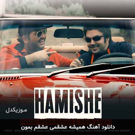 اهنگ همیشه عشقمی عشقم