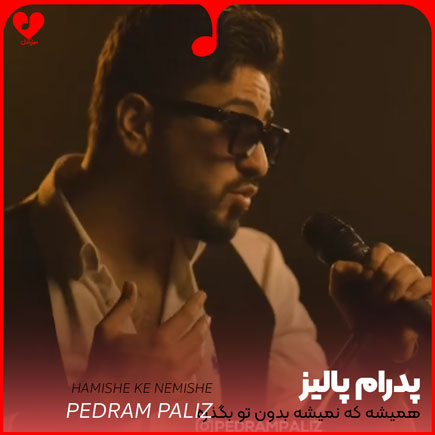 اهنگ همیشه که نمیشه