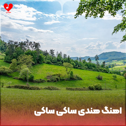 اهنگ هندی ساکی ساکی
