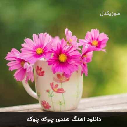 اهنگ هندی چوکه چوکه
