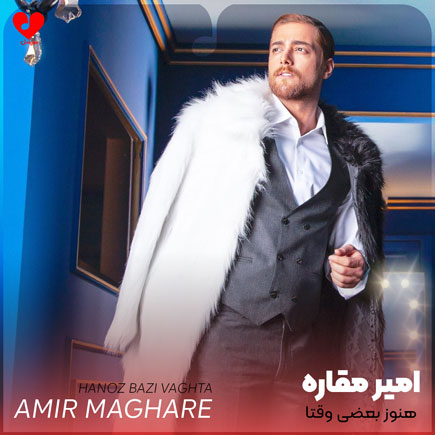 اهنگ هنوز بعضی وقتا
