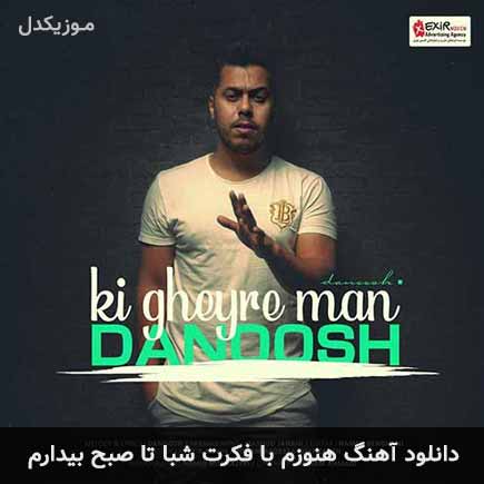 اهنگ هنوزم با فکرت