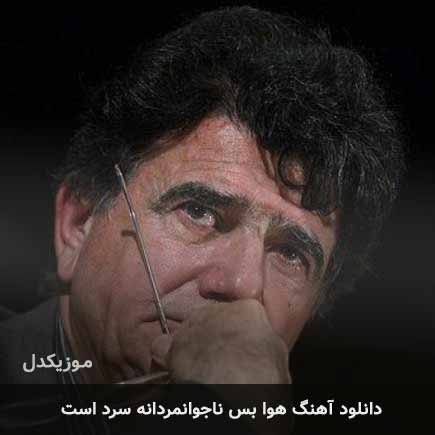 اهنگ هوا بس ناجوانمردانه