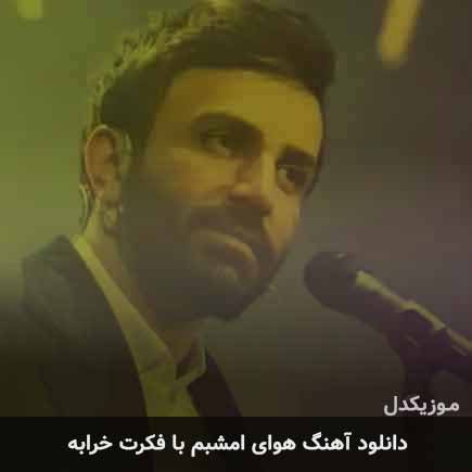 اهنگ هوای امشبم با