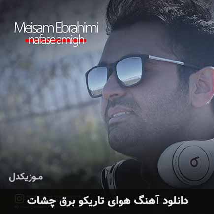 اهنگ هوای تاریکو برق