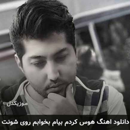 اهنگ هوس کردم بیام