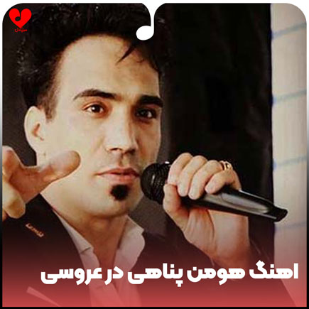 اهنگ هومن پناهی در عروسی