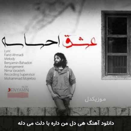 اهنگ هی دل من