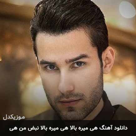 اهنگ هی میره بالا