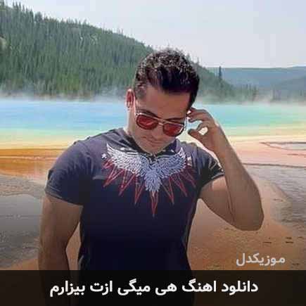 اهنگ هی میگی ازت