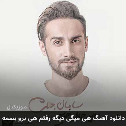اهنگ هی میگی دیگه