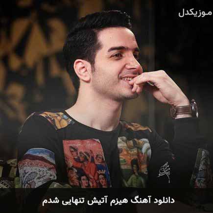 اهنگ هیزم آتیش تنهایی