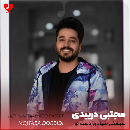 اهنگ هیشکی نمیاد رو