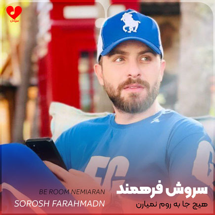 اهنگ هیچ جا به