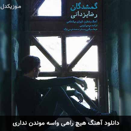 اهنگ هیچ راهی واسه