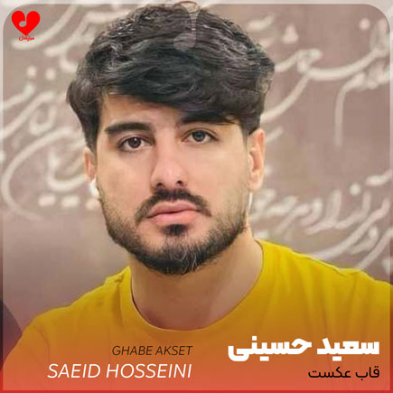 اهنگ و او قاب