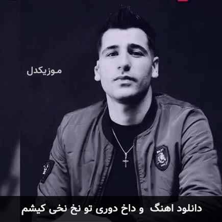 اهنگ و داخ دوری