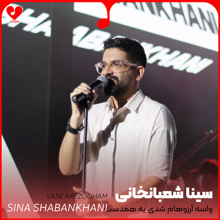 اهنگ واسه آرزوهام شدی