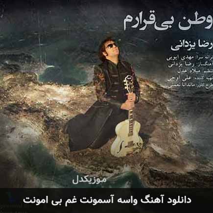 اهنگ واسه آسمونت غم