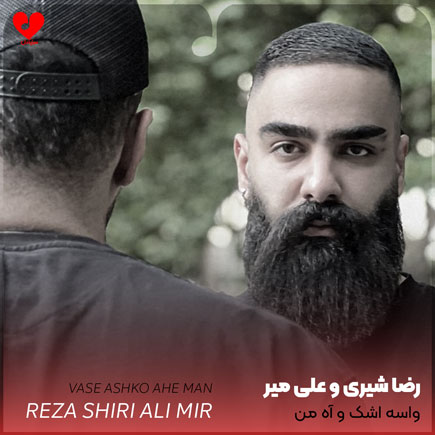 اهنگ واسه اشک و