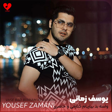 اهنگ واسه بد بیاریام