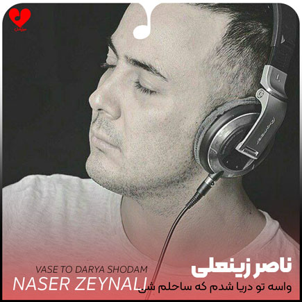 اهنگ واسه تو دریا
