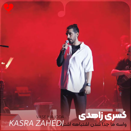 اهنگ واسه ما جدا
