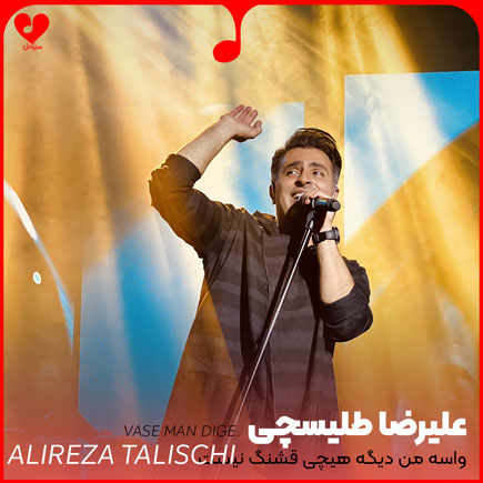 اهنگ واسه من دیگه