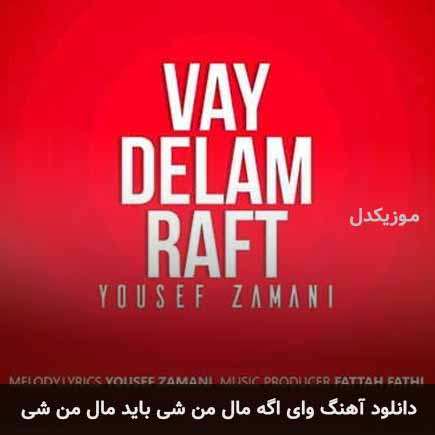 اهنگ وای اگه مال