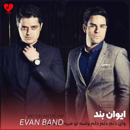 اهنگ وای دلم دلم