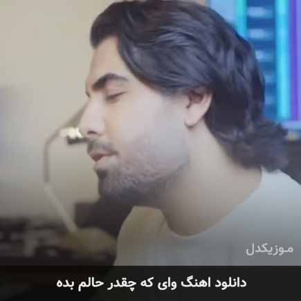 اهنگ وای که چقدر