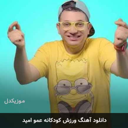 اهنگ ورزش کودکانه عمو امید
