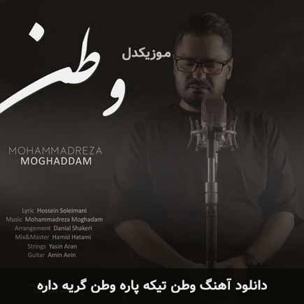 اهنگ وطن تیکه پاره