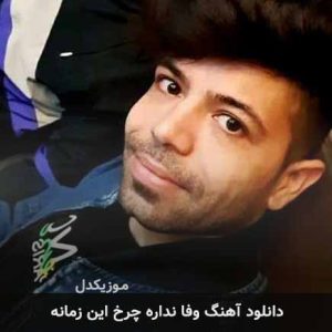 اهنگ وفا نداره چرخ