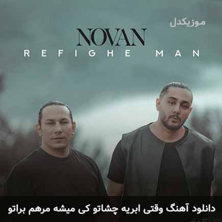 اهنگ وقتی ابریه چشاتو