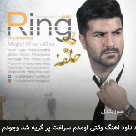 اهنگ وقتی اومدم سراغت