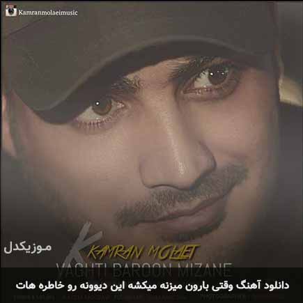 اهنگ وقتی بارون میزنه