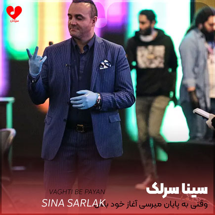 اهنگ وقتی به پایان
