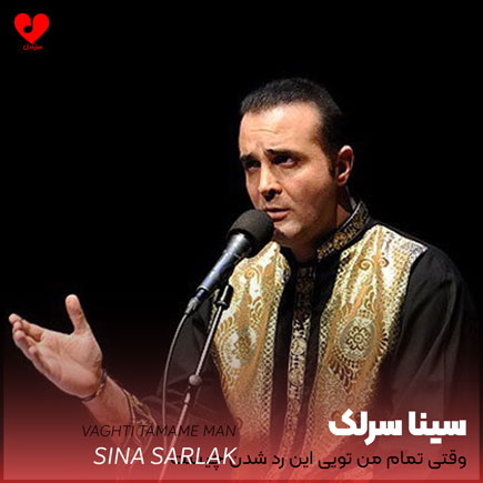 اهنگ وقتی تمام من