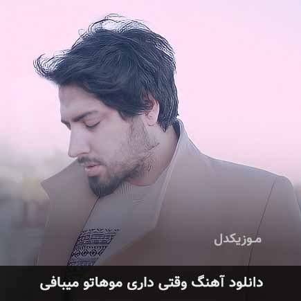 اهنگ وقتی داری موهاتو