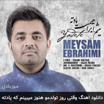 اهنگ وقتی روز تولدمو