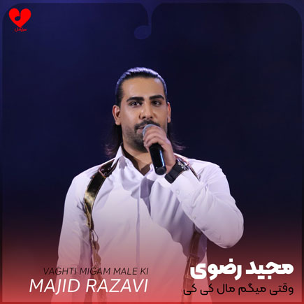 اهنگ وقتی میگم مال