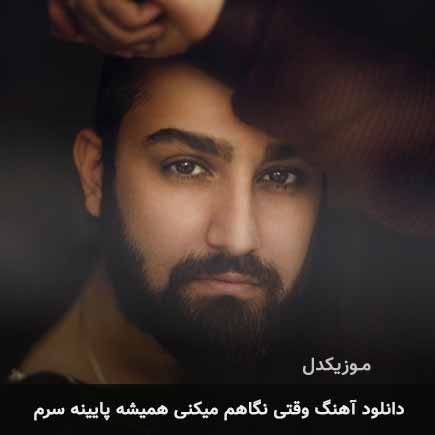 اهنگ وقتی نگاهم میکنی