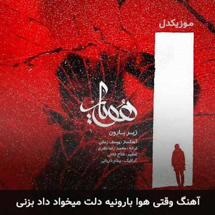 اهنگ وقتی هوا بارونیه
