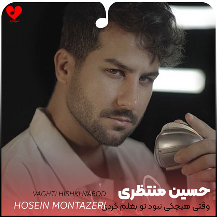 اهنگ وقتی هیشکی نبود