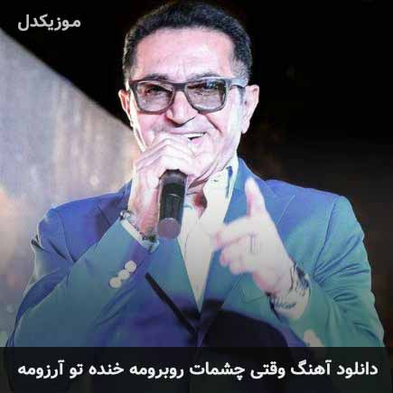 اهنگ وقتی چشمات روبرومه