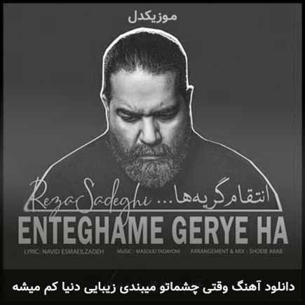 اهنگ وقتی چشماتو میبندی
