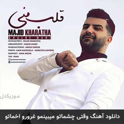 اهنگ وقتی چشماتو میبینمو