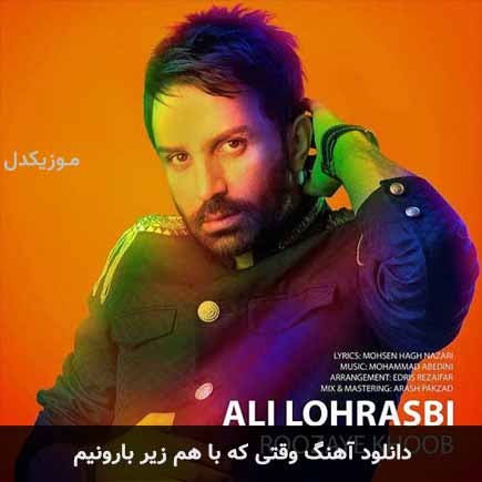 اهنگ وقتی که با
